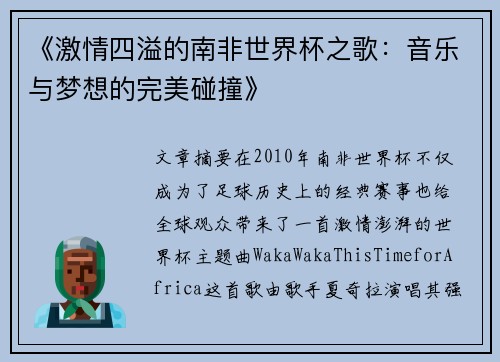 《激情四溢的南非世界杯之歌：音乐与梦想的完美碰撞》
