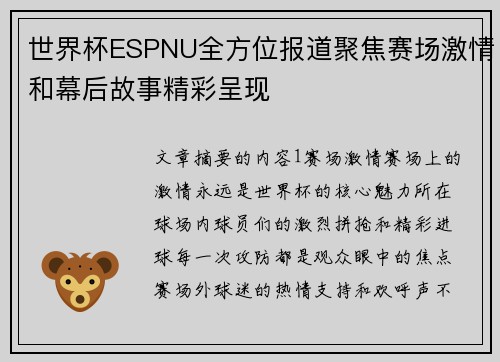 世界杯ESPNU全方位报道聚焦赛场激情和幕后故事精彩呈现