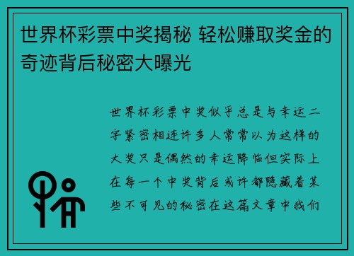 世界杯彩票中奖揭秘 轻松赚取奖金的奇迹背后秘密大曝光