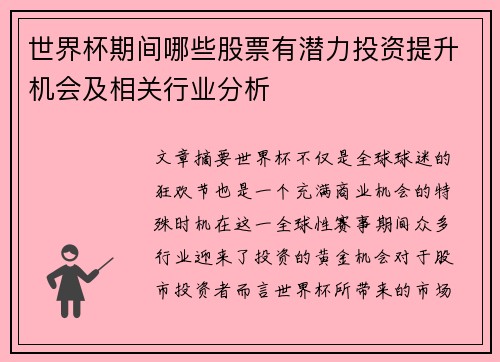世界杯期间哪些股票有潜力投资提升机会及相关行业分析