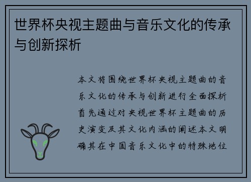 世界杯央视主题曲与音乐文化的传承与创新探析