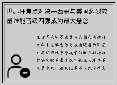世界杯焦点对决墨西哥与美国激烈较量谁能晋级四强成为最大悬念