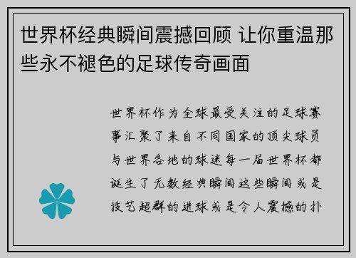 世界杯经典瞬间震撼回顾 让你重温那些永不褪色的足球传奇画面