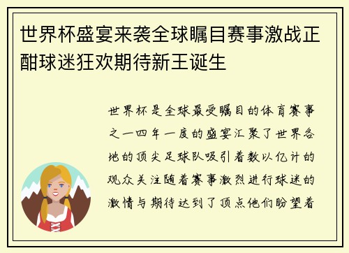 世界杯盛宴来袭全球瞩目赛事激战正酣球迷狂欢期待新王诞生