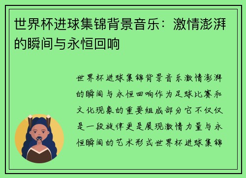 世界杯进球集锦背景音乐：激情澎湃的瞬间与永恒回响