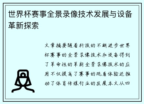 世界杯赛事全景录像技术发展与设备革新探索