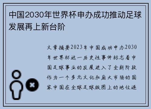 中国2030年世界杯申办成功推动足球发展再上新台阶