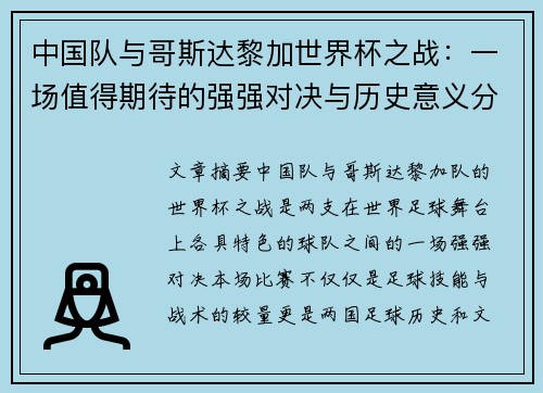 中国队与哥斯达黎加世界杯之战：一场值得期待的强强对决与历史意义分析