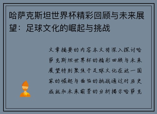哈萨克斯坦世界杯精彩回顾与未来展望：足球文化的崛起与挑战