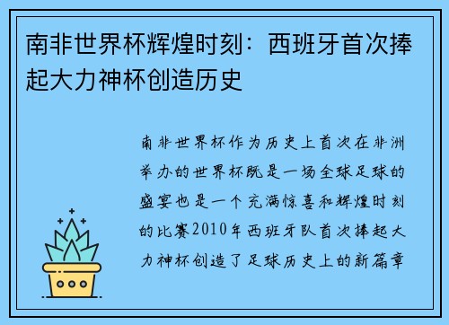 南非世界杯辉煌时刻：西班牙首次捧起大力神杯创造历史