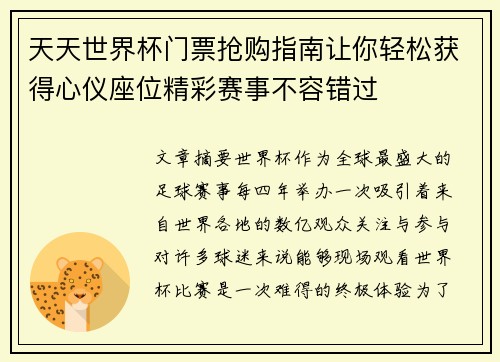 天天世界杯门票抢购指南让你轻松获得心仪座位精彩赛事不容错过