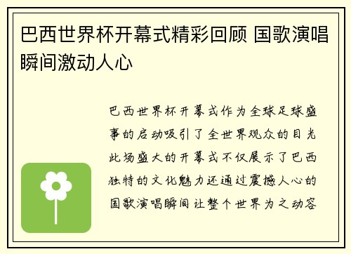 巴西世界杯开幕式精彩回顾 国歌演唱瞬间激动人心