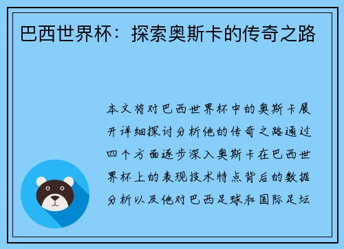 巴西世界杯：探索奥斯卡的传奇之路