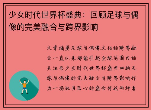 少女时代世界杯盛典：回顾足球与偶像的完美融合与跨界影响