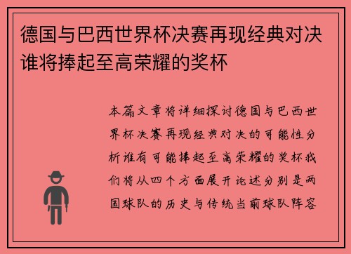 德国与巴西世界杯决赛再现经典对决谁将捧起至高荣耀的奖杯