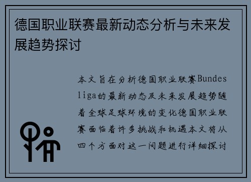 德国职业联赛最新动态分析与未来发展趋势探讨