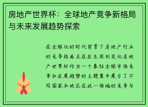 房地产世界杯：全球地产竞争新格局与未来发展趋势探索