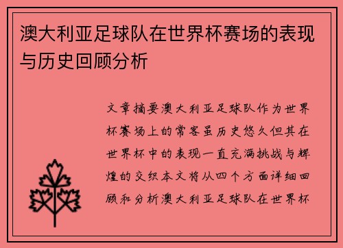 澳大利亚足球队在世界杯赛场的表现与历史回顾分析