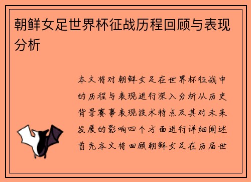 朝鲜女足世界杯征战历程回顾与表现分析