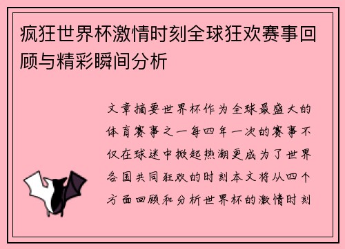 疯狂世界杯激情时刻全球狂欢赛事回顾与精彩瞬间分析