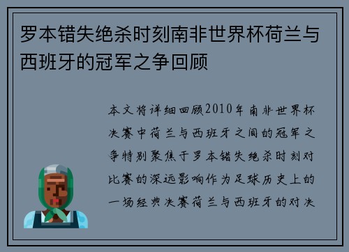 罗本错失绝杀时刻南非世界杯荷兰与西班牙的冠军之争回顾