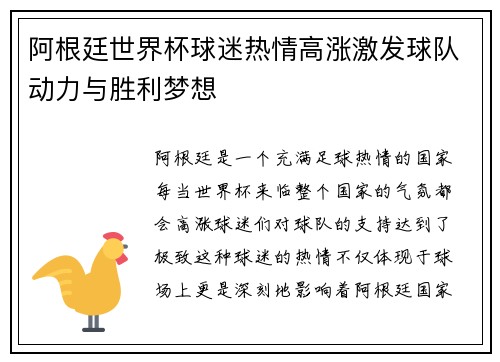 阿根廷世界杯球迷热情高涨激发球队动力与胜利梦想