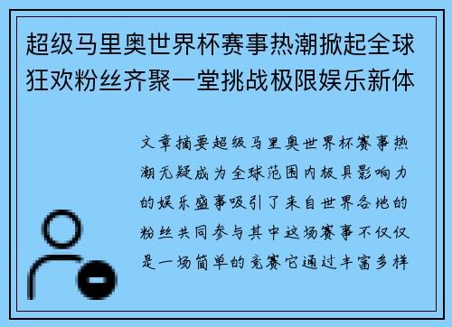 超级马里奥世界杯赛事热潮掀起全球狂欢粉丝齐聚一堂挑战极限娱乐新体验