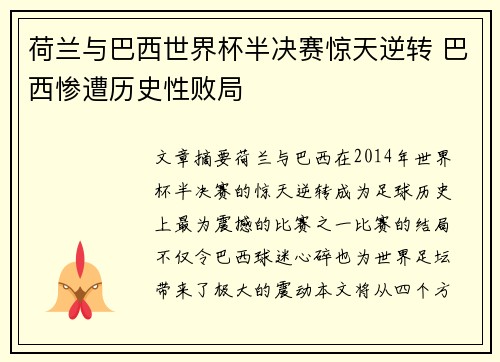 荷兰与巴西世界杯半决赛惊天逆转 巴西惨遭历史性败局
