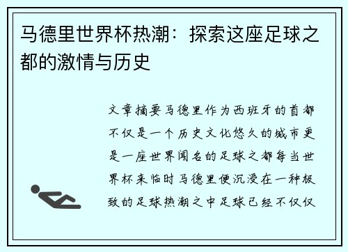 马德里世界杯热潮：探索这座足球之都的激情与历史