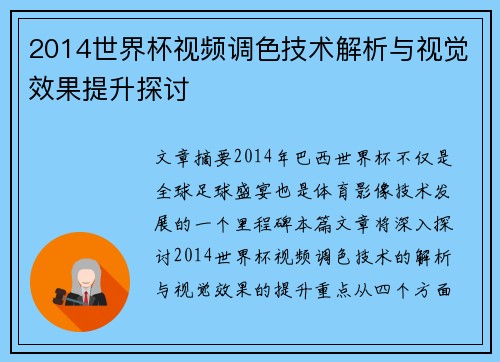 2014世界杯视频调色技术解析与视觉效果提升探讨