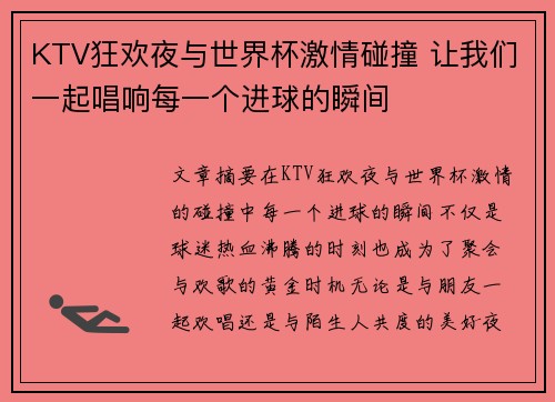 KTV狂欢夜与世界杯激情碰撞 让我们一起唱响每一个进球的瞬间