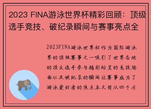 2023 FINA游泳世界杯精彩回顾：顶级选手竞技、破纪录瞬间与赛事亮点全解析