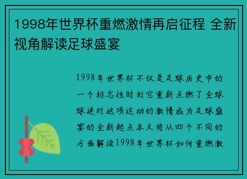 1998年世界杯重燃激情再启征程 全新视角解读足球盛宴