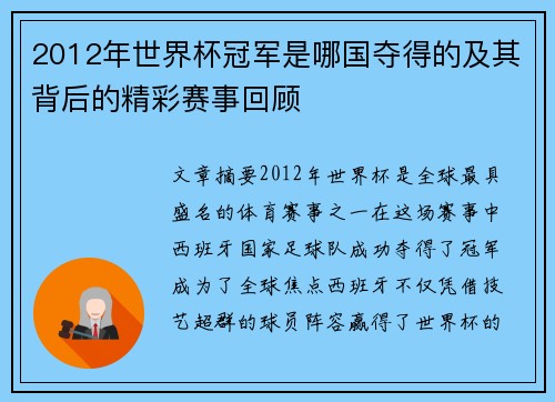 2012年世界杯冠军是哪国夺得的及其背后的精彩赛事回顾