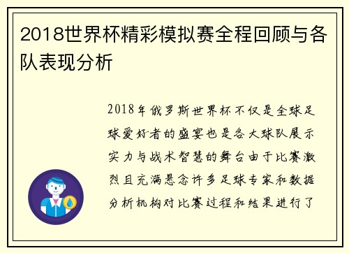 2018世界杯精彩模拟赛全程回顾与各队表现分析