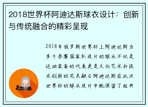 2018世界杯阿迪达斯球衣设计：创新与传统融合的精彩呈现