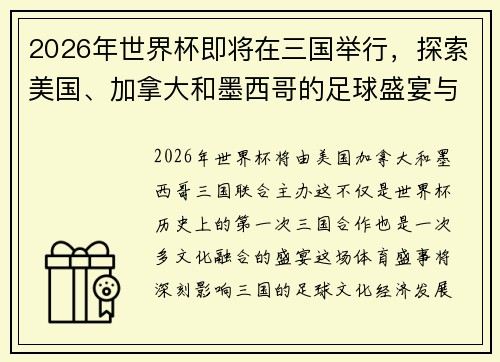 2026年世界杯即将在三国举行，探索美国、加拿大和墨西哥的足球盛宴与文化交融