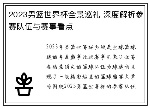 2023男篮世界杯全景巡礼 深度解析参赛队伍与赛事看点