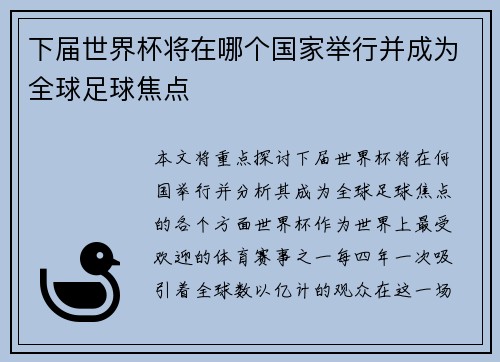 下届世界杯将在哪个国家举行并成为全球足球焦点