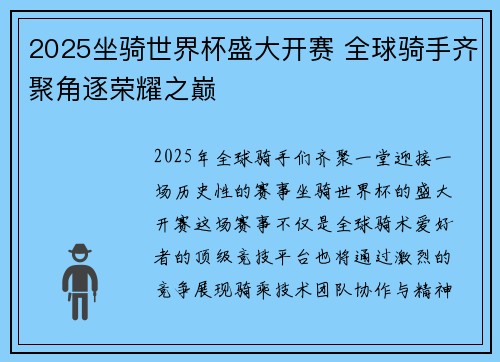 2025坐骑世界杯盛大开赛 全球骑手齐聚角逐荣耀之巅