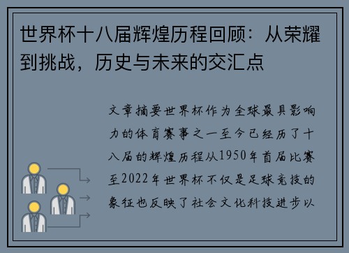 世界杯十八届辉煌历程回顾：从荣耀到挑战，历史与未来的交汇点