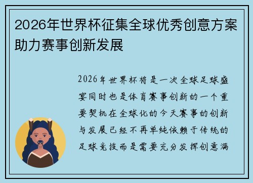 2026年世界杯征集全球优秀创意方案助力赛事创新发展
