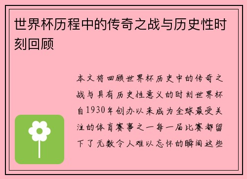 世界杯历程中的传奇之战与历史性时刻回顾