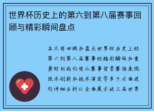 世界杯历史上的第六到第八届赛事回顾与精彩瞬间盘点