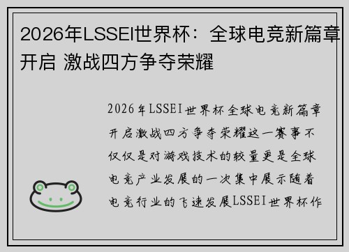 2026年LSSEI世界杯：全球电竞新篇章开启 激战四方争夺荣耀
