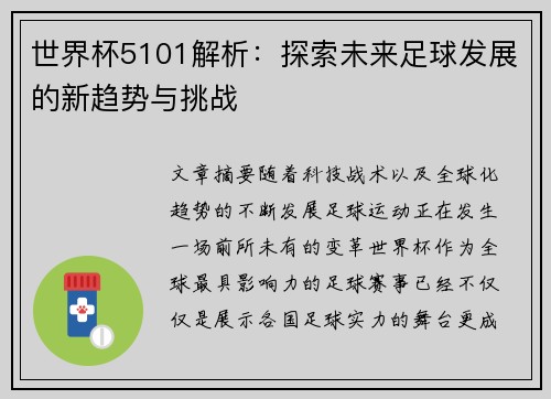 世界杯5101解析：探索未来足球发展的新趋势与挑战