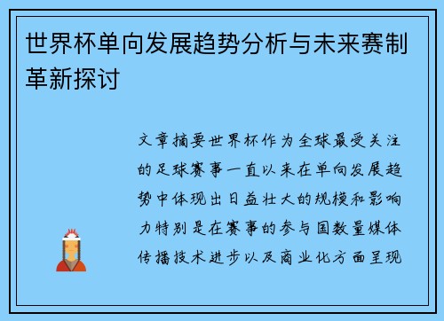 世界杯单向发展趋势分析与未来赛制革新探讨