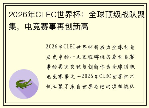 2026年CLEC世界杯：全球顶级战队聚集，电竞赛事再创新高
