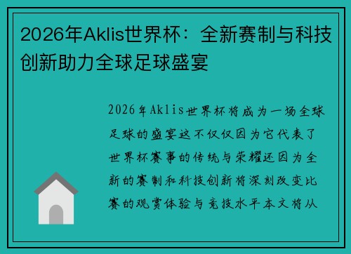 2026年Aklis世界杯：全新赛制与科技创新助力全球足球盛宴