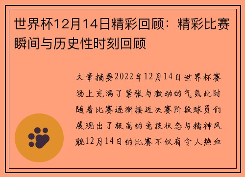 世界杯12月14日精彩回顾：精彩比赛瞬间与历史性时刻回顾